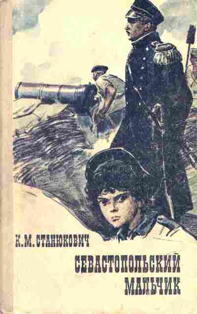 Книга Станюкович К.М. Севастопольский мальчик, 11-6170, Баград.рф